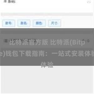 比特派官方版 比特派(Bitpie)钱包下载指南：一站式安装体验