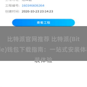 比特派官网推荐 比特派(Bitpie)钱包下载指南：一站式安装体验