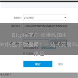 Bitpie推荐 比特派(Bitpie)钱包下载指南：一站式安装体验