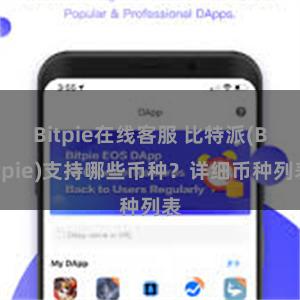 Bitpie在线客服 比特派(Bitpie)支持哪些币种？详细币种列表