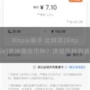 Bitpie新手 比特派(Bitpie)支持哪些币种？详细币种列表