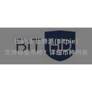 比特派 比特派(Bitpie)支持哪些币种？详细币种列表