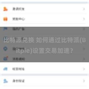 比特派兑换 如何通过比特派(Bitpie)设置交易加速？