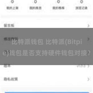 比特派钱包 比特派(Bitpie)钱包是否支持硬件钱包对接？