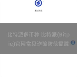 比特派多币种 比特派(Bitpie)官网常见诈骗防范提醒