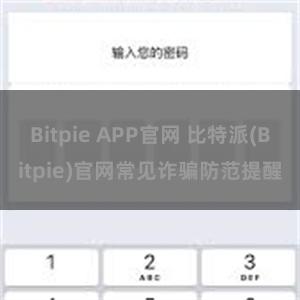 Bitpie APP官网 比特派(Bitpie)官网常见诈骗防范提醒