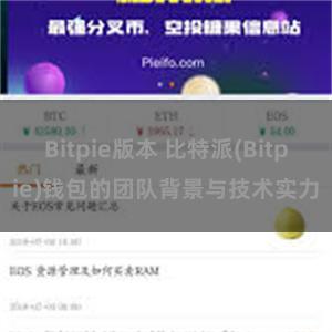 Bitpie版本 比特派(Bitpie)钱包的团队背景与技术实力