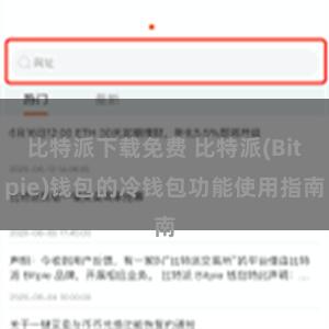 比特派下载免费 比特派(Bitpie)钱包的冷钱包功能使用指南