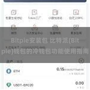 Bitpie安装包 比特派(Bitpie)钱包的冷钱包功能使用指南