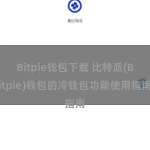 Bitpie钱包下载 比特派(Bitpie)钱包的冷钱包功能使用指南