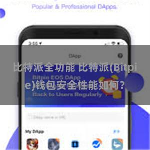 比特派全功能 比特派(Bitpie)钱包安全性能如何？