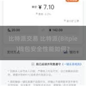 比特派交易 比特派(Bitpie)钱包安全性能如何？