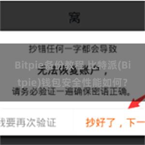 Bitpie备份教程 比特派(Bitpie)钱包安全性能如何？