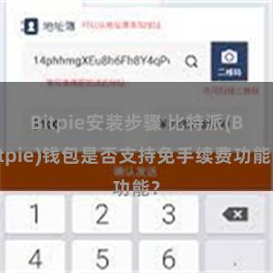 Bitpie安装步骤 比特派(Bitpie)钱包是否支持免手续费功能？