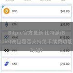 Bitpie官方更新 比特派(Bitpie)钱包是否支持免手续费功能？