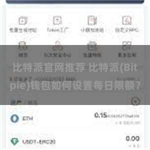 比特派官网推荐 比特派(Bitpie)钱包如何设置每日限额？