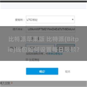 比特派苹果版 比特派(Bitpie)钱包如何设置每日限额？