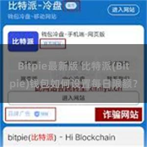 Bitpie最新版 比特派(Bitpie)钱包如何设置每日限额？