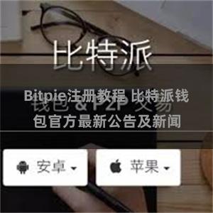 Bitpie注册教程 比特派钱包官方最新公告及新闻