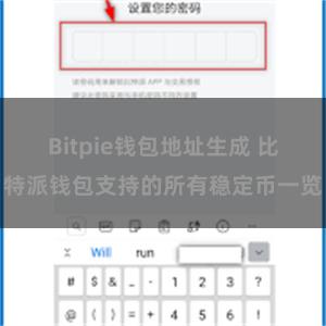 Bitpie钱包地址生成 比特派钱包支持的所有稳定币一览