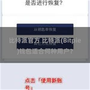 比特派官方 比特派(Bitpie)钱包适合何种用户？