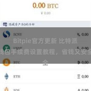 Bitpie官方更新 比特派钱包手续费设置教程，省钱又安全