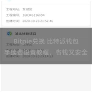 Bitpie兑换 比特派钱包手续费设置教程，省钱又安全