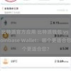 比特派官方应用 比特派钱包 vs Coinbase Wallet：哪个更适合您？