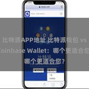 比特派APP地址 比特派钱包 vs Coinbase Wallet：哪个更适合您？