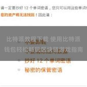 比特派教程下载 使用比特派钱包轻松畅玩区块链游戏指南