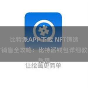 比特派APP下载 NFT铸造与销售全攻略：比特派钱包详细教程