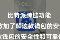 比特派跨链功能  让您愈加了解这款钱包的安全性和可靠性