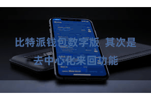 比特派钱包数字版  其次是去中心化来回功能