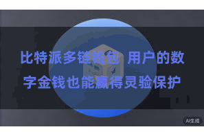 比特派多链钱包  用户的数字金钱也能赢得灵验保护