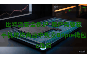 比特派安全保护  用户需要在手机欺诈商店中搜索Bitpie钱包