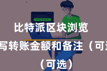 比特派区块浏览  填写转账金额和备注（可选）