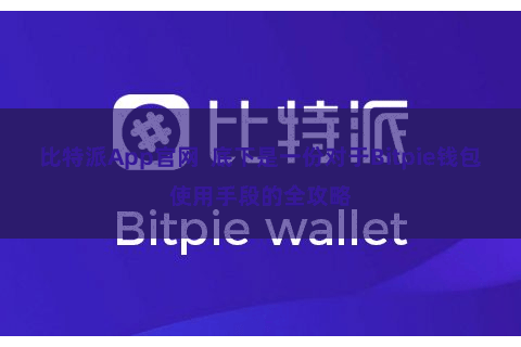比特派App官网  底下是一份对于Bitpie钱包使用手段的全攻略