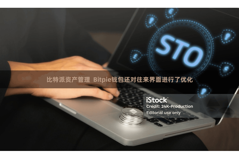 比特派资产管理  Bitpie钱包还对往来界面进行了优化