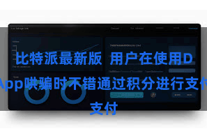 比特派最新版  用户在使用DApp哄骗时不错通过积分进行支付