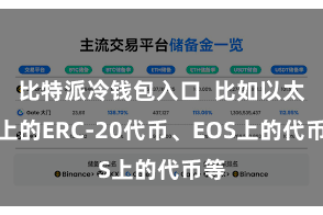 比特派冷钱包入口  比如以太坊上的ERC-20代币、EOS上的代币等