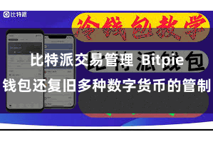 比特派交易管理  Bitpie钱包还复旧多种数字货币的管制