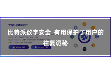 比特派数字安全  有用保护了用户的往复诡秘