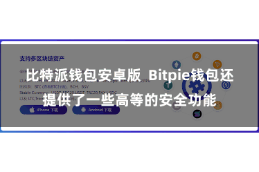 比特派钱包安卓版  Bitpie钱包还提供了一些高等的安全功能