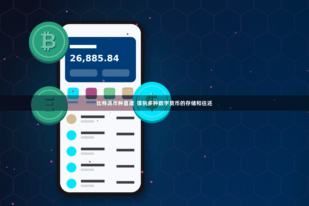 比特派币种管理  撑执多种数字货币的存储和往还