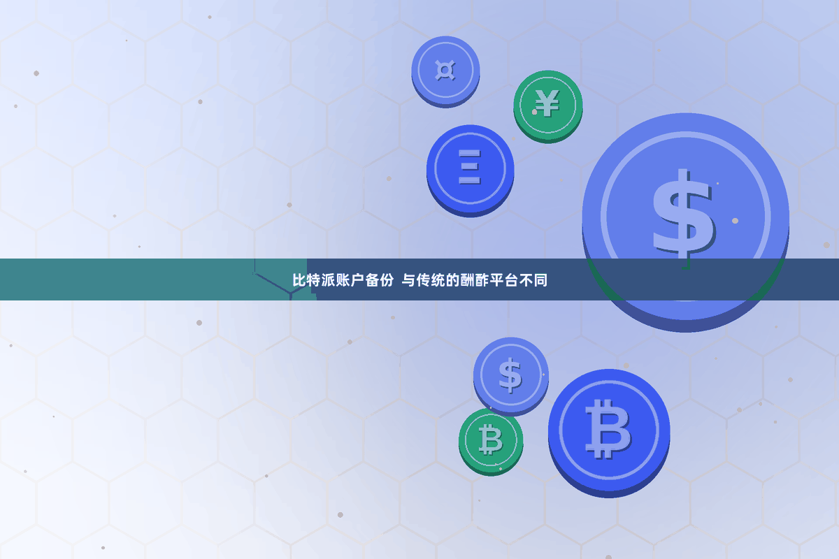 比特派账户备份  与传统的酬酢平台不同
