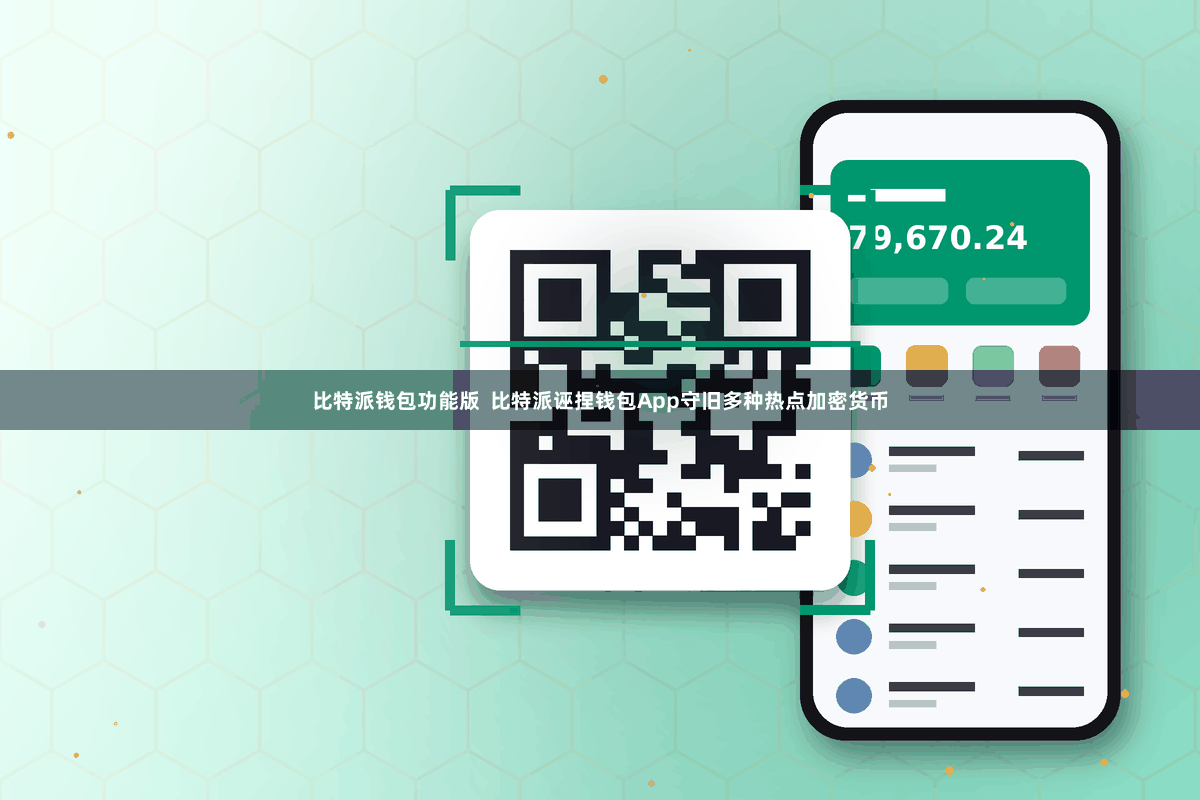 比特派钱包功能版  比特派诬捏钱包App守旧多种热点加密货币