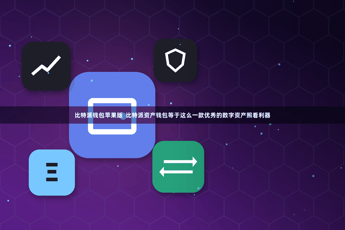 比特派钱包苹果版  比特派资产钱包等于这么一款优秀的数字资产照看利器