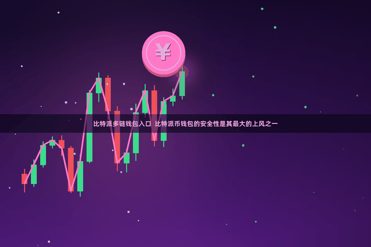 比特派多链钱包入口  比特派币钱包的安全性是其最大的上风之一