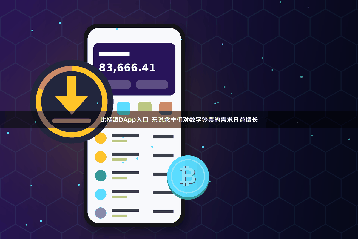 比特派DApp入口  东说念主们对数字钞票的需求日益增长